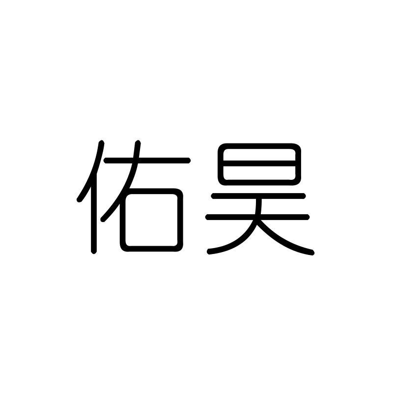 佑昊