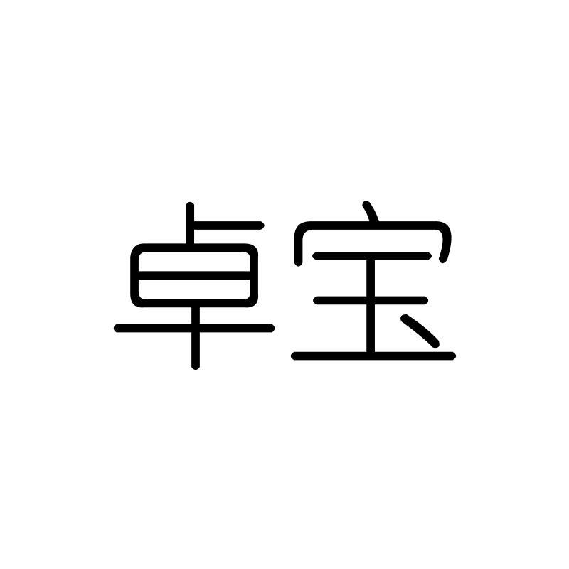 卓宝