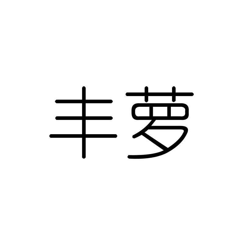 丰萝