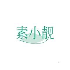 素小靓
