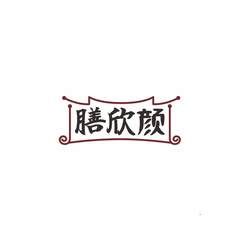膳欣颜