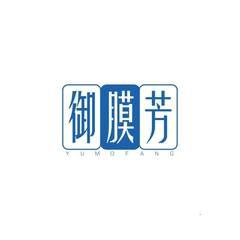 御膜芳