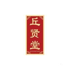 丘贤堂