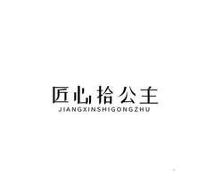匠心拾公主