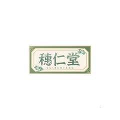 穗仁堂