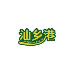 汕乡港