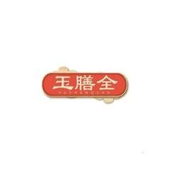 玉膳全