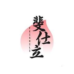 斐仕立