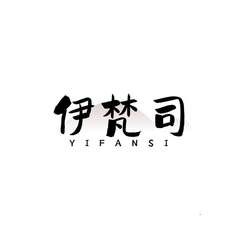 伊梵司