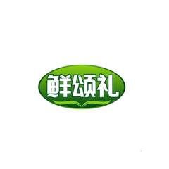 鲜颂礼