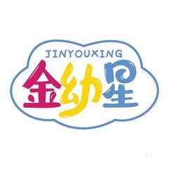 金幼星