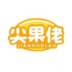 尖果佬