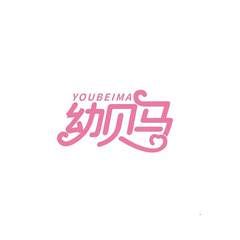 幼贝马