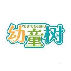 幼童树