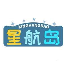 星航岛