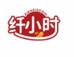 纤小时