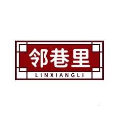 邻巷里