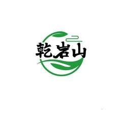 乾岩山