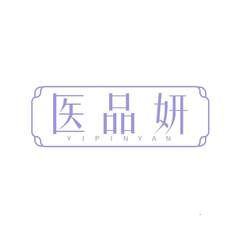 医品妍