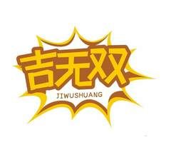吉无双