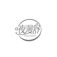 夜漫舒