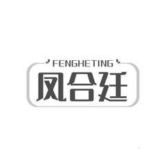 凤合廷
