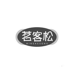 茗客松