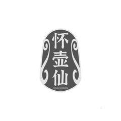 怀壶仙