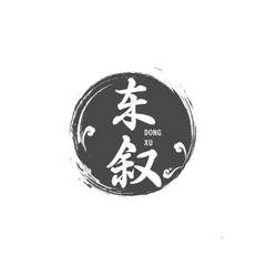 东叙