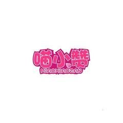 喵小赞