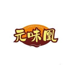 元味凰
