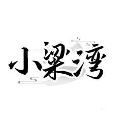 小粱湾