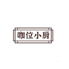 咖位小厨