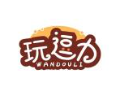 玩逗力