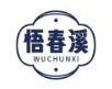 悟春溪