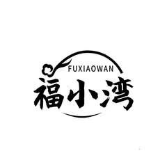 福小湾