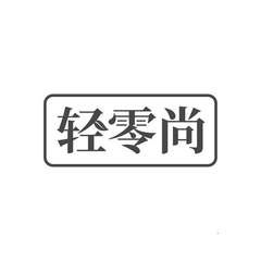 轻零尚