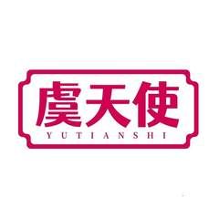 虞天使