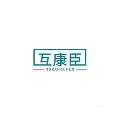 互康臣