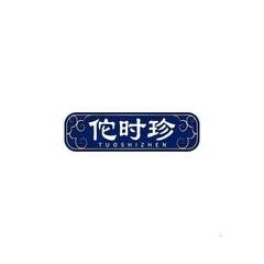 佗时珍