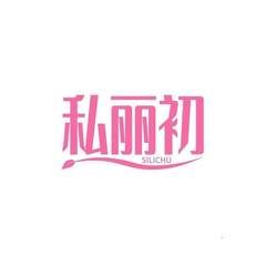 私丽初