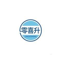零喜升
