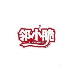 邻小脆