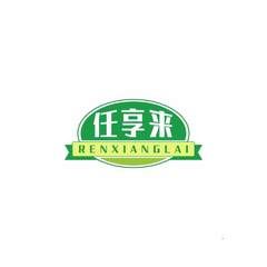 任享来