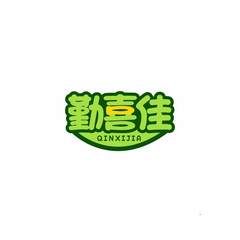 勤喜佳