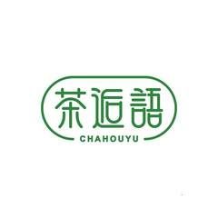茶逅语