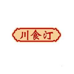 川食汀