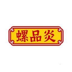螺品炎