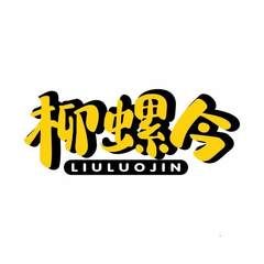 柳螺今
