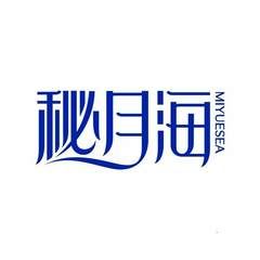 秘月海 MIYUESEA